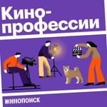 Logo of the podcast Кинопрофессии Logo of the podcast Кинопрофессии