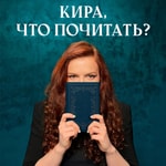 Logo of the podcast Кира, что почитать? Podcast Кира, что почитать?