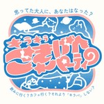 Logo of the podcast キラキラごきげんパーティー Podcast キラキラごきげんパーティー