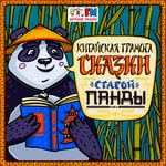 Logo of the podcast Китайские сказки Podcast Китайские сказки