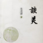 Logo of the podcast 谈美 /朱光潜 Podcast 谈美 /朱光潜