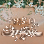 Logo of the podcast 午的空间 Podcast 午的空间