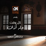 Logo of the podcast كل وقت وله أذان Podcast كل وقت وله أذان