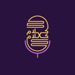 Podcast كلام في الكلام