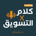 Logo of the podcast كلام في التسويق Podcast كلام في التسويق