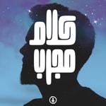 Logo of the podcast كلام مجرب Podcast كلام مجرب
