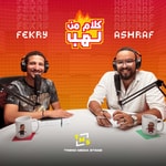 Logo of the podcast كلام من لهب Podcast كلام من لهب