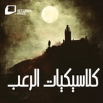 Logo of the podcast كلاسيكيات الرعب العالمي Podcast كلاسيكيات الرعب العالمي