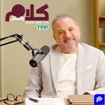 كلام بالعقل مع د.باسم سليمان Podcast كلام بالعقل مع د.باسم سليمان