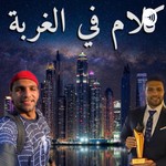 Logo of the podcast كلام في الغربة Podcast كلام في الغربة