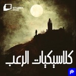 Logo of the podcast كلاسيكيات الرعب العالمي Podcast كلاسيكيات الرعب العالمي