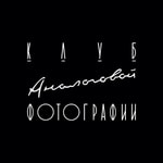 Logo of the podcast Клуб Аналоговой Фотографии Podcast Клуб Аналоговой Фотографии