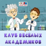 Logo of the podcast Клуб Веселых Академиков Podcast Клуб Веселых Академиков