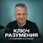 Logo of the podcast Ключ разумения Podcast Ключ разумения