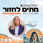Logo of the podcast מתים לחזור Podcast מתים לחזור