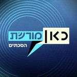 Logo of the podcast כאן מורשת הסכתים Podcast כאן מורשת הסכתים