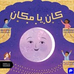 Logo of the podcast كان يا مكان Podcast كان يا مكان