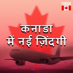 Logo of the podcast कनाडा में नई ज़िंदगी Podcast कनाडा में नई ज़िंदगी