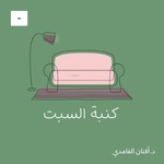 كنبة السبت Podcast كنبة السبت