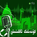 Logo of the podcast كۈندىلىك ئاڭلىتىش Podcast كۈندىلىك ئاڭلىتىش