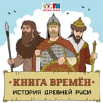 Logo of the podcast Книга времен Podcast Книга времен