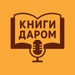 КНИГИ ДАРОМ. БИБЛИОТЕКА АЛЕКСАНДРА ТАТАРИНЦЕВА Podcast КНИГИ ДАРОМ. БИБЛИОТЕКА АЛЕКСАНДРА ТАТАРИНЦЕВА