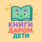 КНИГИ ДАРОМ ДЛЯ ДЕТЕЙ Podcast КНИГИ ДАРОМ ДЛЯ ДЕТЕЙ