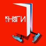Книги и ноги Podcast Книги и ноги