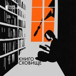 Logo of the podcast Книгосховище Podcast Книгосховище