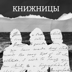 Logo of the podcast Книжницы Podcast Книжницы