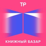 Logo of the podcast Книжный базар Podcast Книжный базар