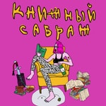 Книжный сабраж Книжный сабраж