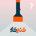 Logo of the podcast کنجکاو Podcast کنجکاو