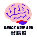 Logo of the podcast 敲腦幫 Knock Now Bon Podcast 敲腦幫 Knock Now Bon