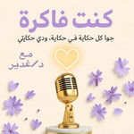 Logo of the podcast كنت فاكرة Podcast كنت فاكرة