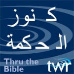 Logo of the podcast كنوز الحكمة @ttb.twr.org/arabic Podcast كنوز الحكمة @ttb.twr.org/arabic