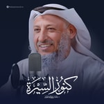 Logo of the podcast كنوز السيرة للشيخ عثمان الخميس Logo of the podcast كنوز السيرة للشيخ عثمان الخميس