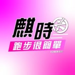 Logo of the podcast 麒時跑步很簡單 Podcast 麒時跑步很簡單