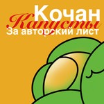 Кочан капусты за авторский лист Podcast Кочан капусты за авторский лист