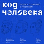 Logo of the podcast Код человека Podcast Код человека