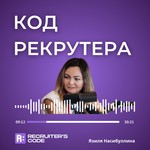 КОД РЕКРУТЕРА Podcast КОД РЕКРУТЕРА