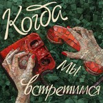 Logo of the podcast Когда мы встретимся Podcast Когда мы встретимся