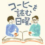 コーヒーを読む日曜。 Podcast コーヒーを読む日曜。