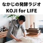 Logo of the podcast なかじの発酵ラジオ 【#koji for life】 Podcast なかじの発酵ラジオ 【#koji for life】