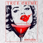 Коктейль "True Crime" Коктейль "True Crime"