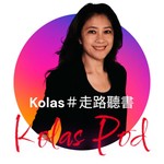 Kolas 走路聽書 Podcast Kolas 走路聽書