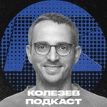 Колезев Подкаст