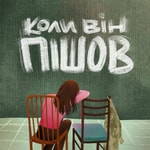 Logo of the podcast Коли Він Пішов Podcast Коли Він Пішов