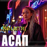Logo of the podcast Коллеги, АСАП Podcast Коллеги, АСАП