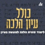 Podcast Kollel Iyun Halacha